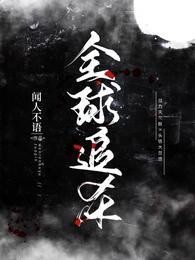 全球追缉 在线