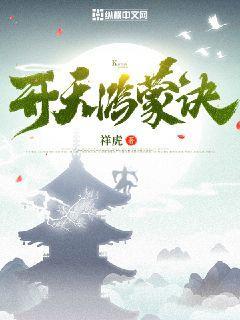 开天鸿蒙诀 第921章