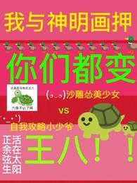 我与神明画押 神明骂我傻叉什么意思