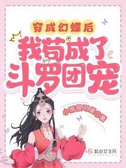 我苟成了斗罗团宠免费全文