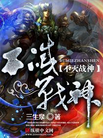 不灭战神完本TXT