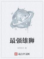 2020最强雄狮联盟