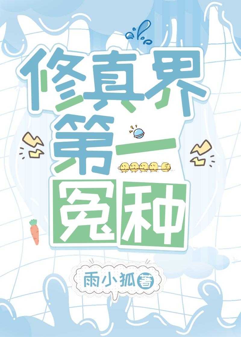 修真界第一祸胎by诙谐