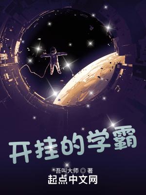 开挂的学生
