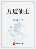 万道仙师女主角