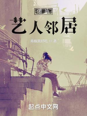 我的艺人邻居在线观看