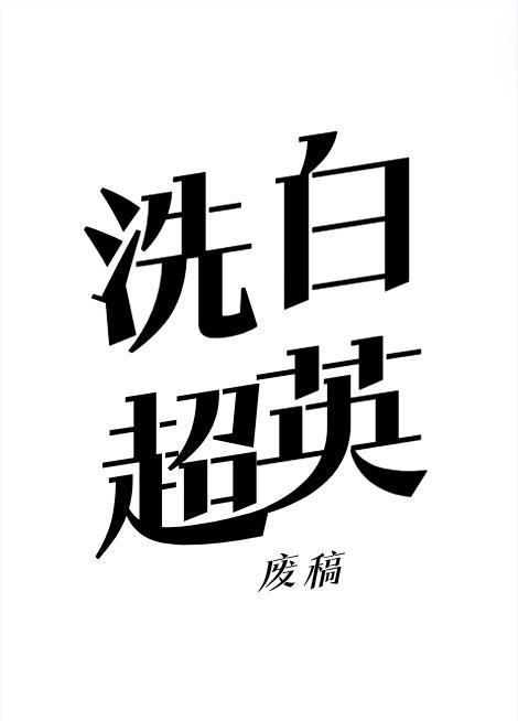 重启 第二卷
