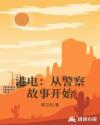 港片从警校开始
