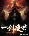 一剑凌世 苕巴巴
