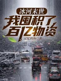 我囤积了百亿物资张奕方雨晴 第835章