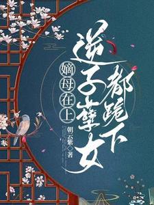 逆子孽女都跪下云初