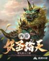 西游妖王有哪些