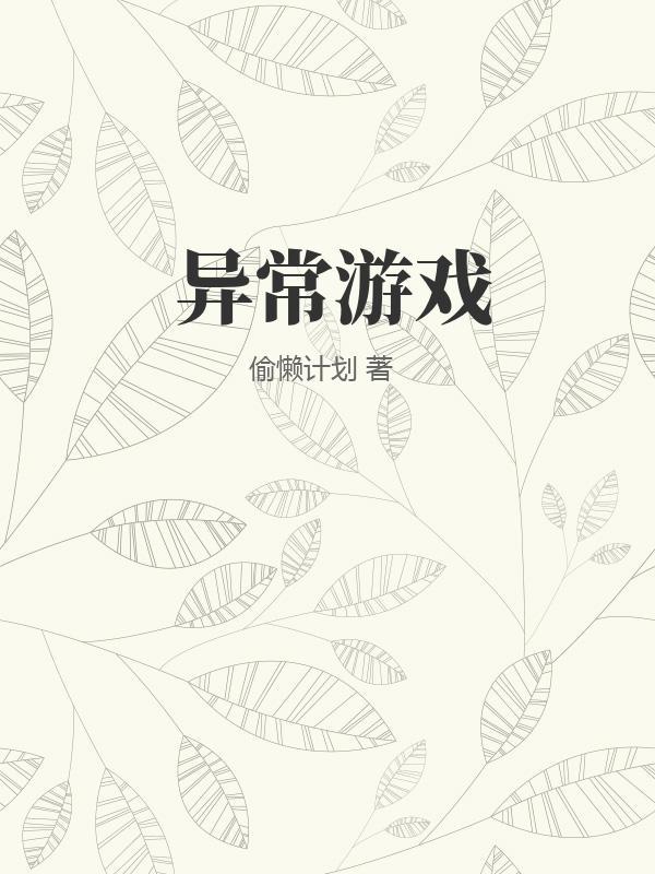 异常游戏第9关攻略