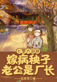嫁病秧子老公是厂长(苏舸、盛启晖)