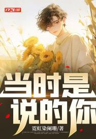 我当时说的话