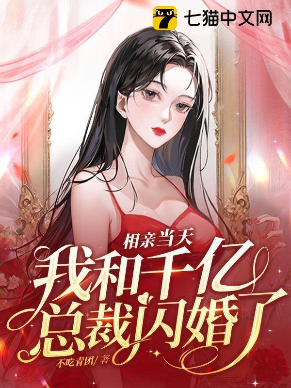 相亲相个总裁的
