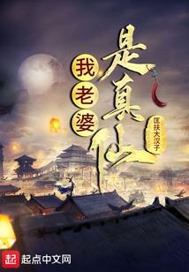 我老婆是真仙大人