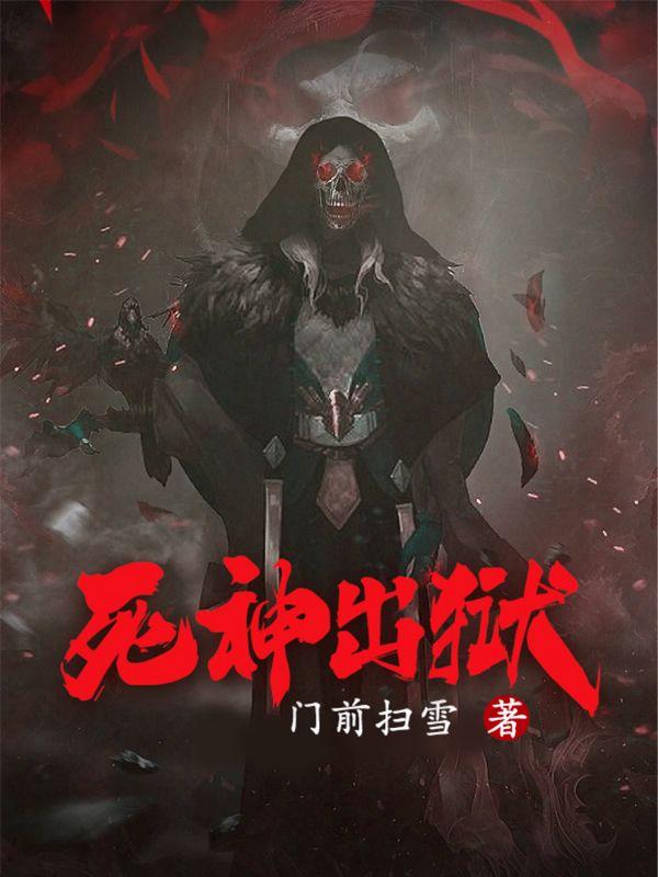 死神监狱