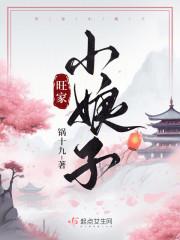 旺福小娘子有声