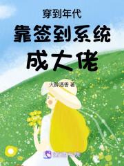 我靠签到系统当首富
