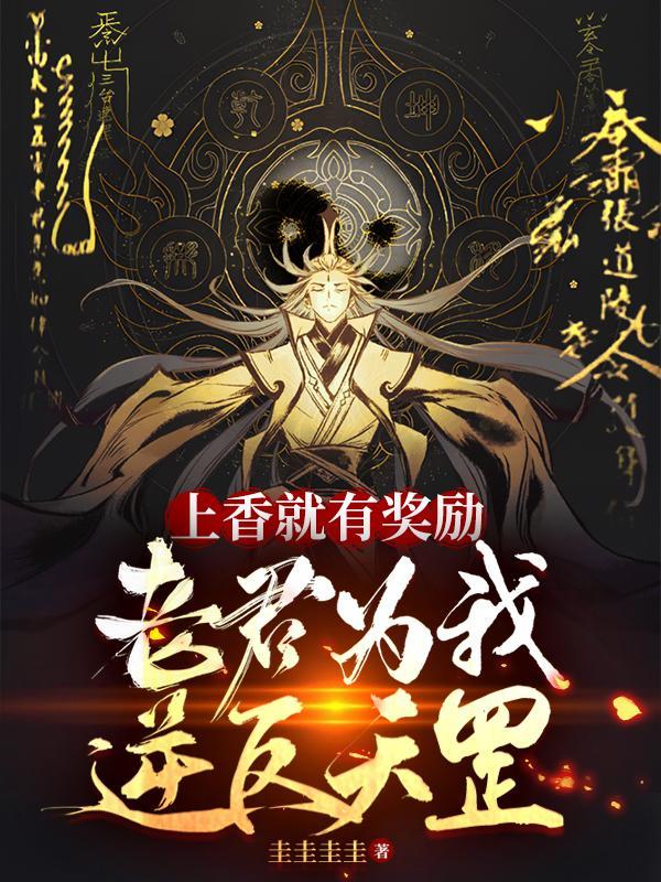 太上老君上几支香