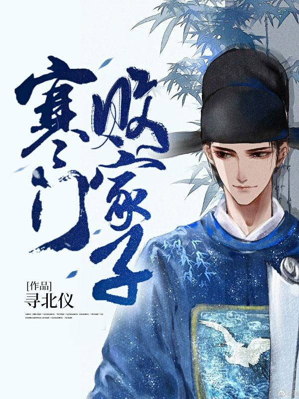 寒门败家子王渊最后结局