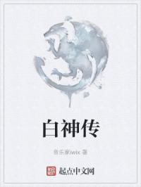 白神传画