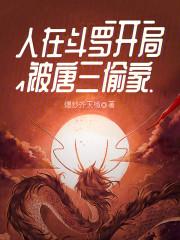 开局被唐三偷家  免费
