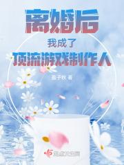 离婚后我成了顶流巨星免费