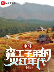 重生森工子弟的火红年代 第566章