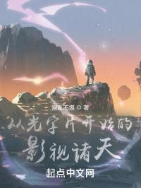 从光字片开始影视诸天
