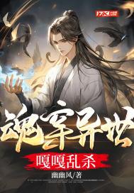 魂穿异界自带系统