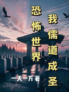 恐怖世界修仙