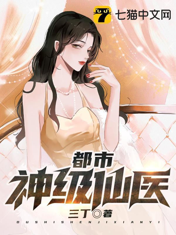 都市神级仙医全文免费阅读