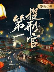 第一提刑官大结局