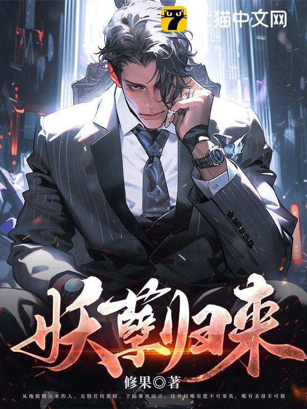 妖孽在线阅读免费