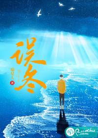 误冬 诗词