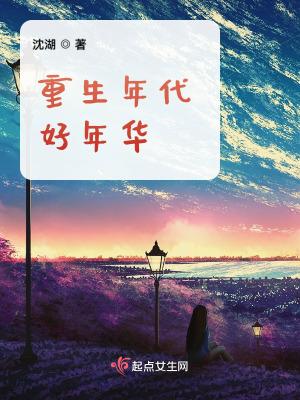 超级好看的重生年代文