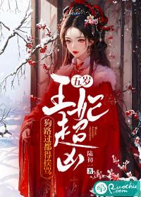 五岁小王妃免费作文