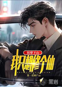 妖孽下山完整版
