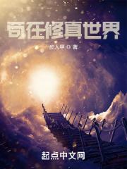 苟在修真世界讲的什么