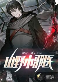 山野小医农