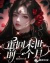 重回末世前一个月动画一口气看完