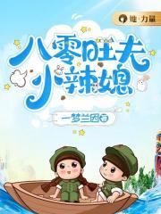 八零旺夫小村花书包网