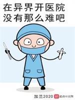 在异界开医院没有那么难吧笔趣趣