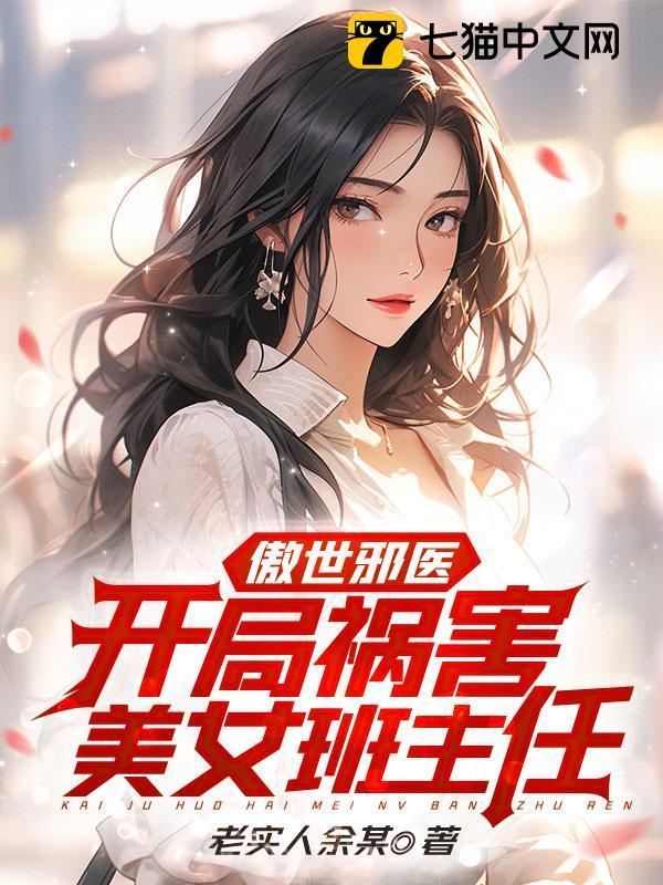 傲世邪神全文