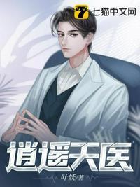 逍遥医圣在线阅读