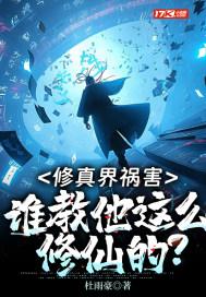 修真界啥意思