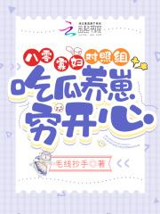 八零寡妇对照组吃瓜养崽穷开心全文免费阅读