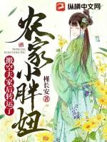 穿越农家小胖妞